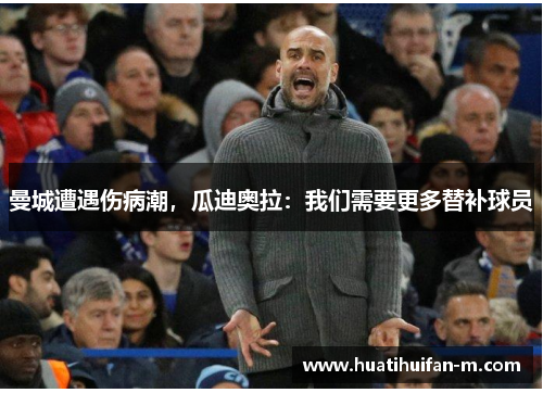 曼城遭遇伤病潮，瓜迪奥拉：我们需要更多替补球员