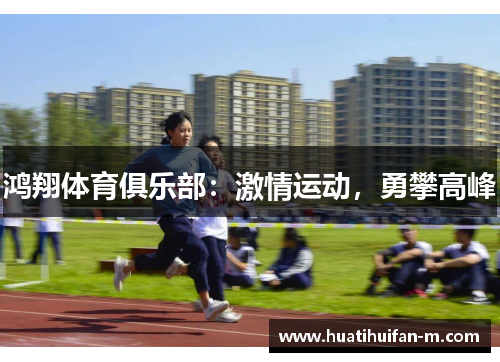 鸿翔体育俱乐部：激情运动，勇攀高峰