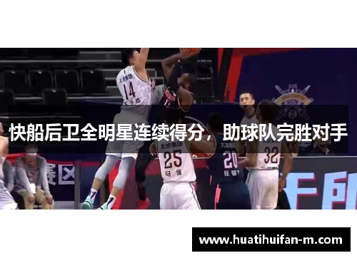 快船后卫全明星连续得分，助球队完胜对手