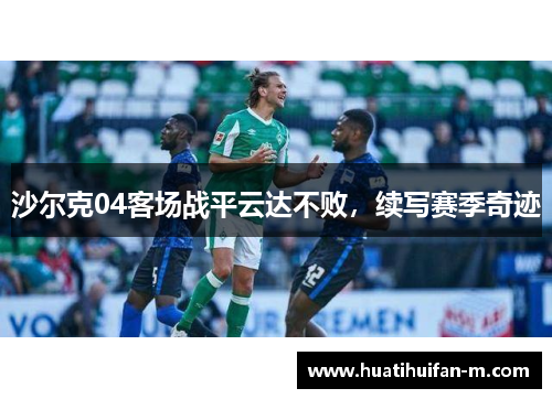 沙尔克04客场战平云达不败，续写赛季奇迹