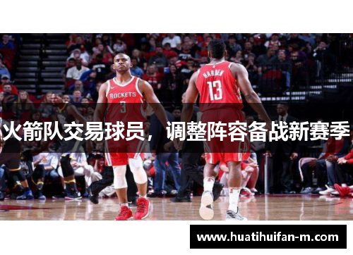 火箭队交易球员，调整阵容备战新赛季