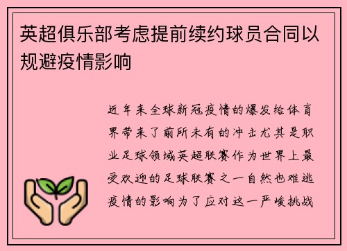 英超俱乐部考虑提前续约球员合同以规避疫情影响