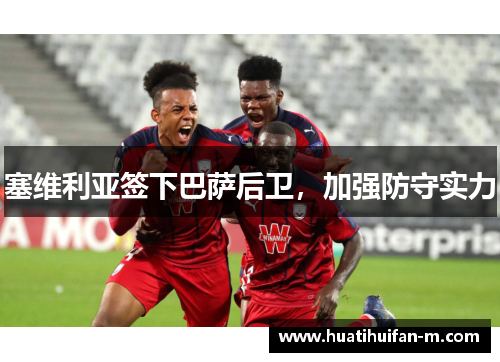 塞维利亚签下巴萨后卫，加强防守实力