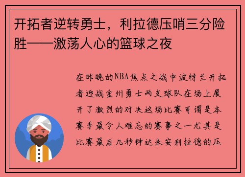 开拓者逆转勇士，利拉德压哨三分险胜——激荡人心的篮球之夜