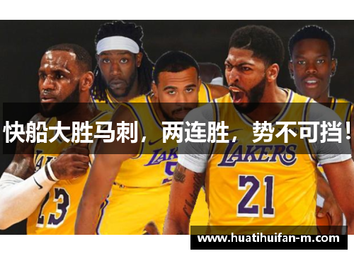 快船大胜马刺，两连胜，势不可挡！