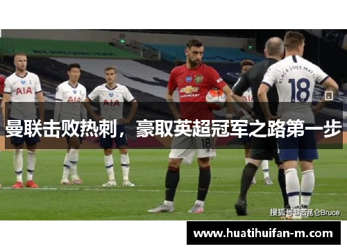 曼联击败热刺，豪取英超冠军之路第一步