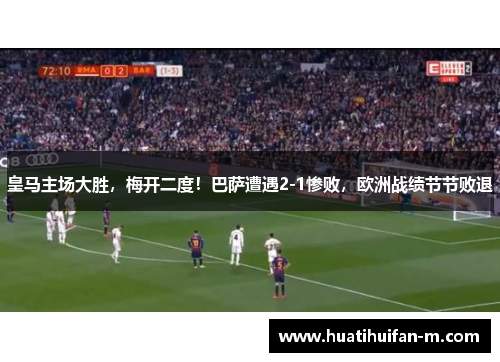 皇马主场大胜，梅开二度！巴萨遭遇2-1惨败，欧洲战绩节节败退