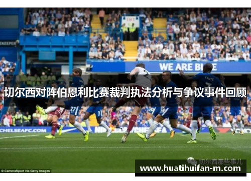 切尔西对阵伯恩利比赛裁判执法分析与争议事件回顾