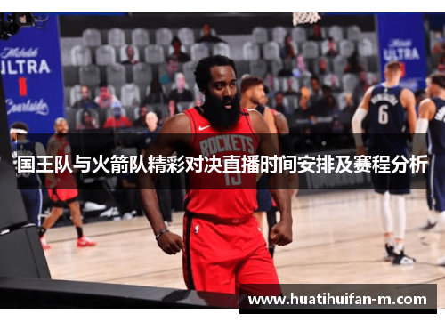 国王队与火箭队精彩对决直播时间安排及赛程分析