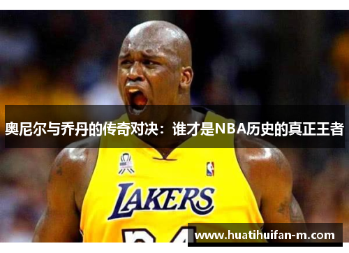 奥尼尔与乔丹的传奇对决：谁才是NBA历史的真正王者