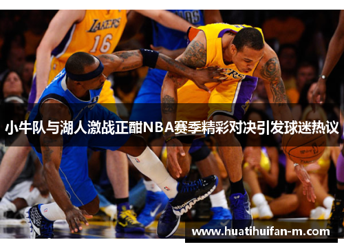 小牛队与湖人激战正酣NBA赛季精彩对决引发球迷热议