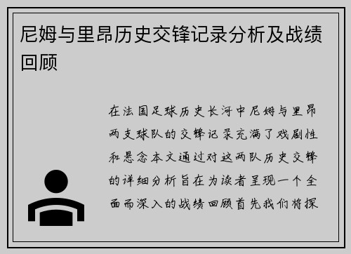 尼姆与里昂历史交锋记录分析及战绩回顾