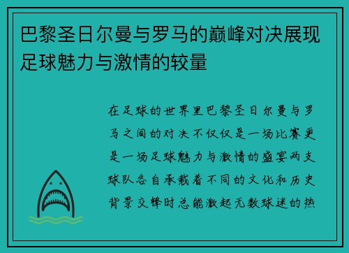 巴黎圣日尔曼与罗马的巅峰对决展现足球魅力与激情的较量