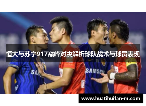 恒大与苏宁917巅峰对决解析球队战术与球员表现