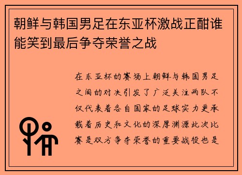 朝鲜与韩国男足在东亚杯激战正酣谁能笑到最后争夺荣誉之战