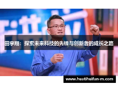 田宇翔：探索未来科技的先锋与创新者的成长之路