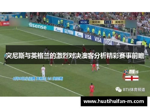 突尼斯与英格兰的激烈对决澳客分析精彩赛事前瞻