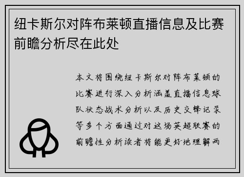 纽卡斯尔对阵布莱顿直播信息及比赛前瞻分析尽在此处