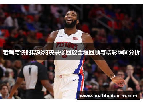老鹰与快船精彩对决录像回放全程回顾与精彩瞬间分析
