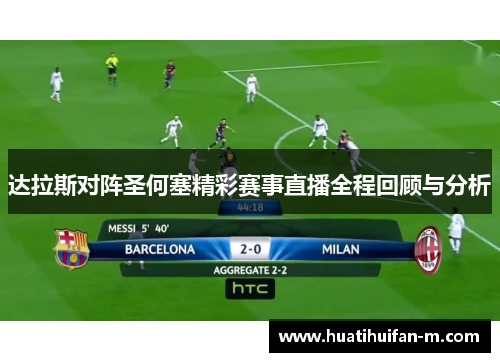 达拉斯对阵圣何塞精彩赛事直播全程回顾与分析