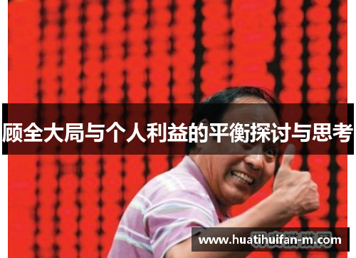 顾全大局与个人利益的平衡探讨与思考