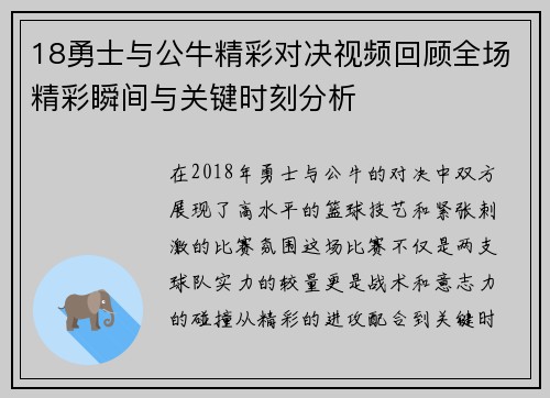 18勇士与公牛精彩对决视频回顾全场精彩瞬间与关键时刻分析
