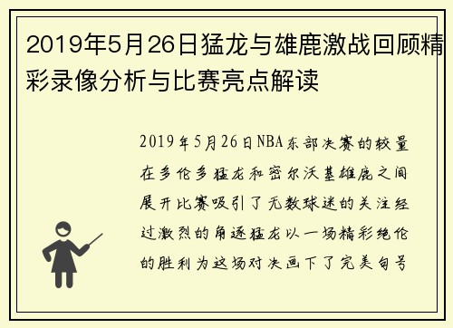 2019年5月26日猛龙与雄鹿激战回顾精彩录像分析与比赛亮点解读
