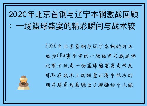 2020年北京首钢与辽宁本钢激战回顾：一场篮球盛宴的精彩瞬间与战术较量
