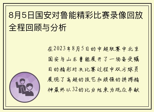 8月5日国安对鲁能精彩比赛录像回放全程回顾与分析