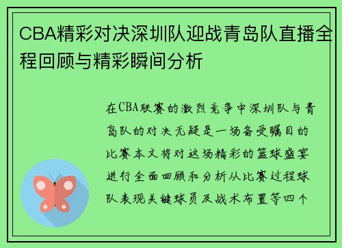 CBA精彩对决深圳队迎战青岛队直播全程回顾与精彩瞬间分析