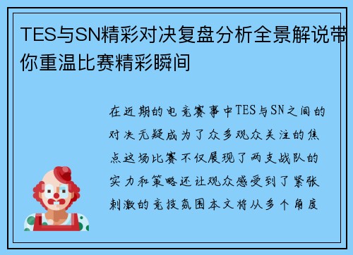 TES与SN精彩对决复盘分析全景解说带你重温比赛精彩瞬间
