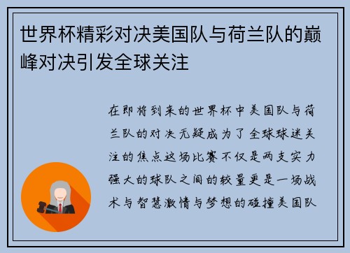 世界杯精彩对决美国队与荷兰队的巅峰对决引发全球关注