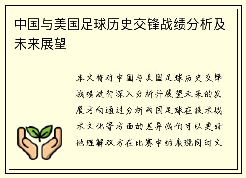 中国与美国足球历史交锋战绩分析及未来展望