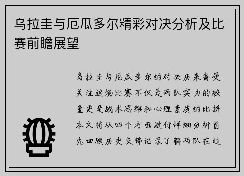 乌拉圭与厄瓜多尔精彩对决分析及比赛前瞻展望