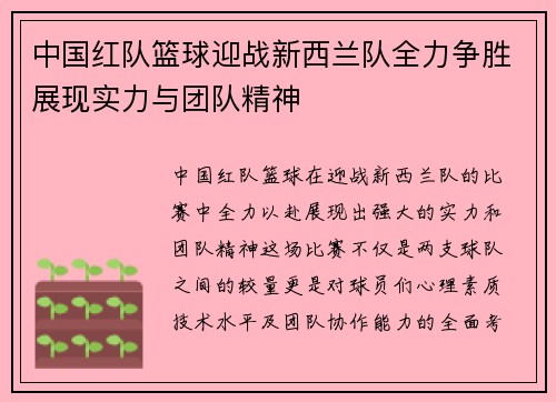 中国红队篮球迎战新西兰队全力争胜展现实力与团队精神