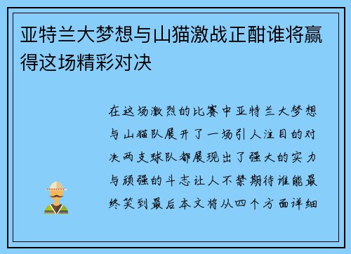 亚特兰大梦想与山猫激战正酣谁将赢得这场精彩对决