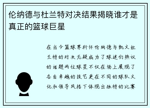 伦纳德与杜兰特对决结果揭晓谁才是真正的篮球巨星