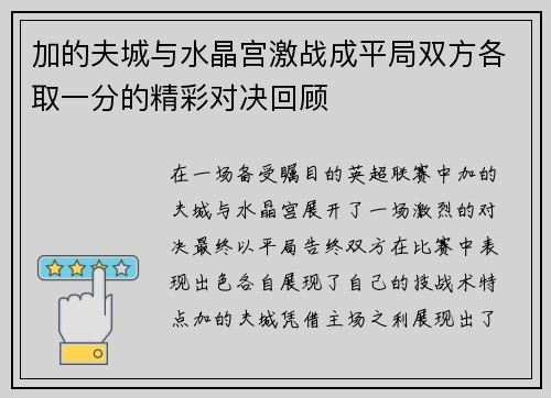 加的夫城与水晶宫激战成平局双方各取一分的精彩对决回顾