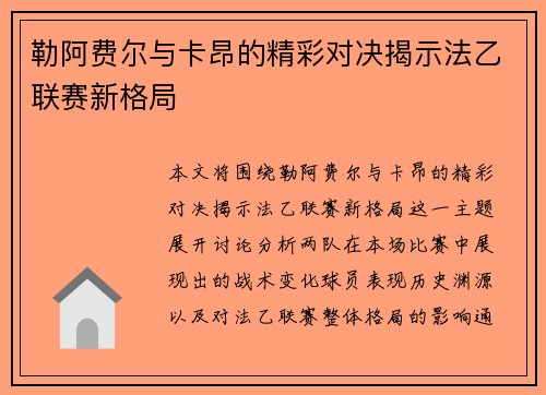 勒阿费尔与卡昂的精彩对决揭示法乙联赛新格局