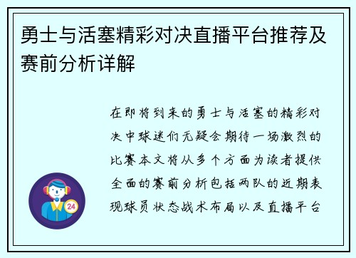 勇士与活塞精彩对决直播平台推荐及赛前分析详解